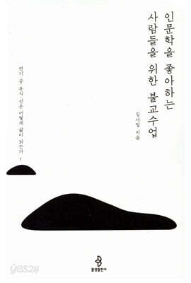 인문학을 좋아하는 사람들을 위한 불교수업