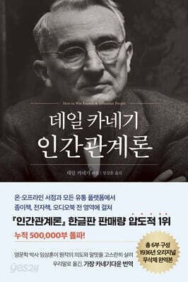 데일 카네기 인간관계론 (50만부 돌파 초판 무삭제 완역본)