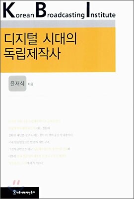 디지털 시대의 독립제작사