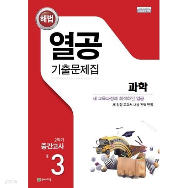해법 열공 기출문제집 중학 과학 3-2 중간고사(15개정)(2026)