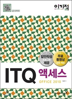 2016 이기적 in ITQ 액세스 Office 2010 기본서