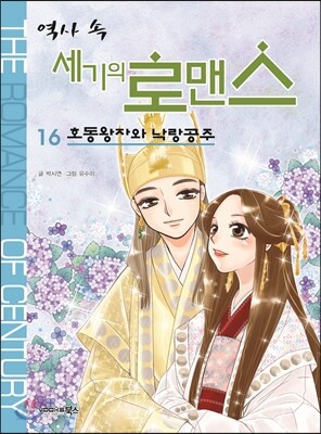역사 속 세기의 로맨스 16