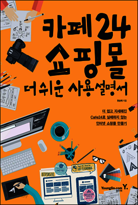 카페24 쇼핑몰 더쉬운 사용설명서