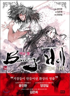 버닝헬 신의 나라