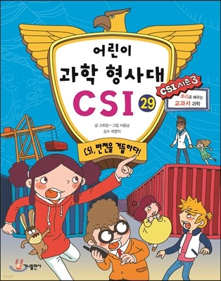 어린이 과학 형사대 CSI 29