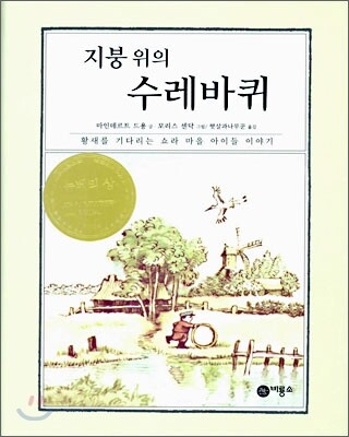 지붕위의 수레바퀴