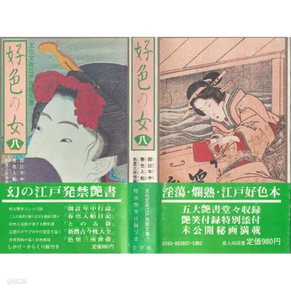 好色の女 8 ( 호색의 여인 8 ) <일본출판도서 - 절판> 에도 발매금지 염서 ?書 춘화도 나부 유곽 풍속자료 성애물 마쿠라에 외설서