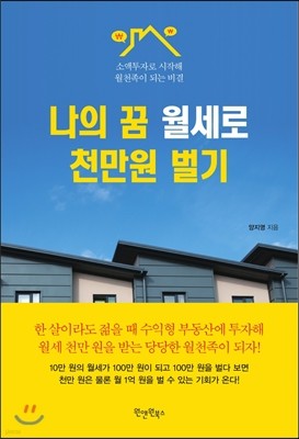 나의 꿈 월세로 천만원 벌기