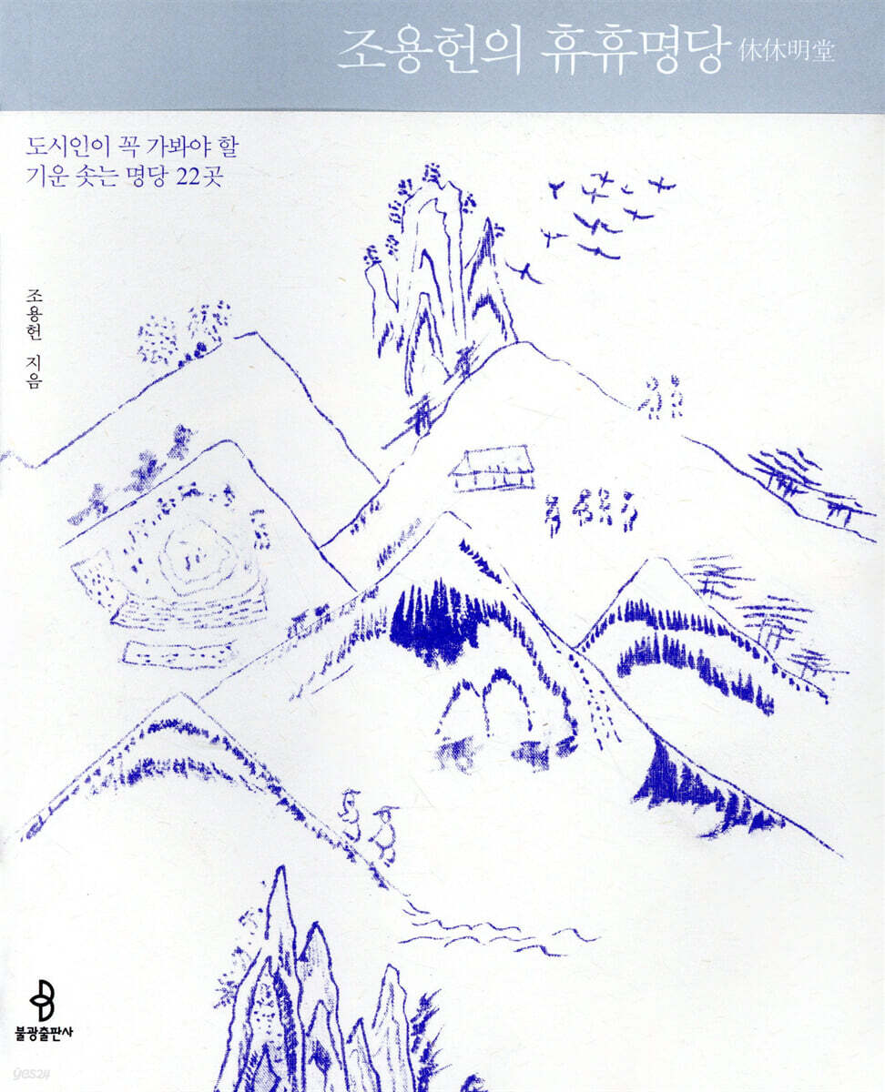 조용헌의 휴휴명당