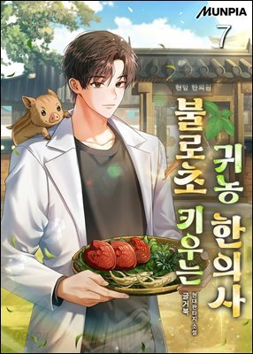 불로초 키우는 귀농 한의사 7권