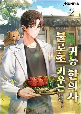불로초 키우는 귀농 한의사 2권