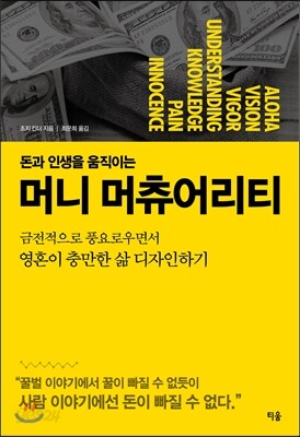 돈과 인생을 움직이는 머니 머츄어리티
