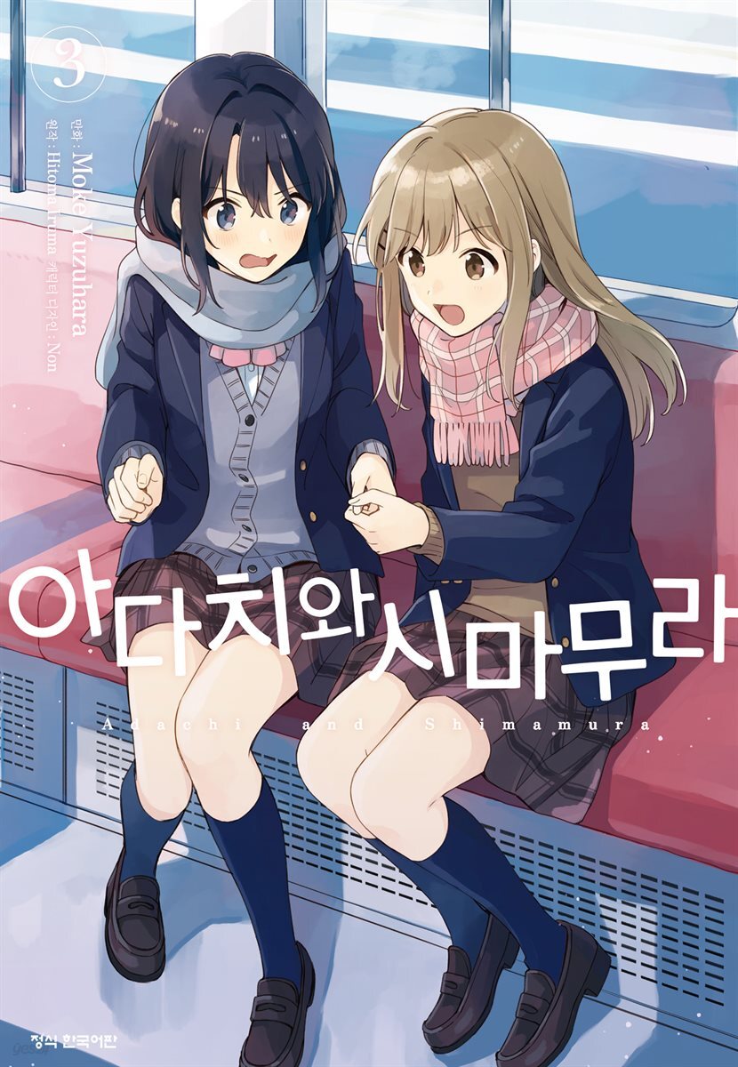 [코믹] 아다치와 시마무라. 03권