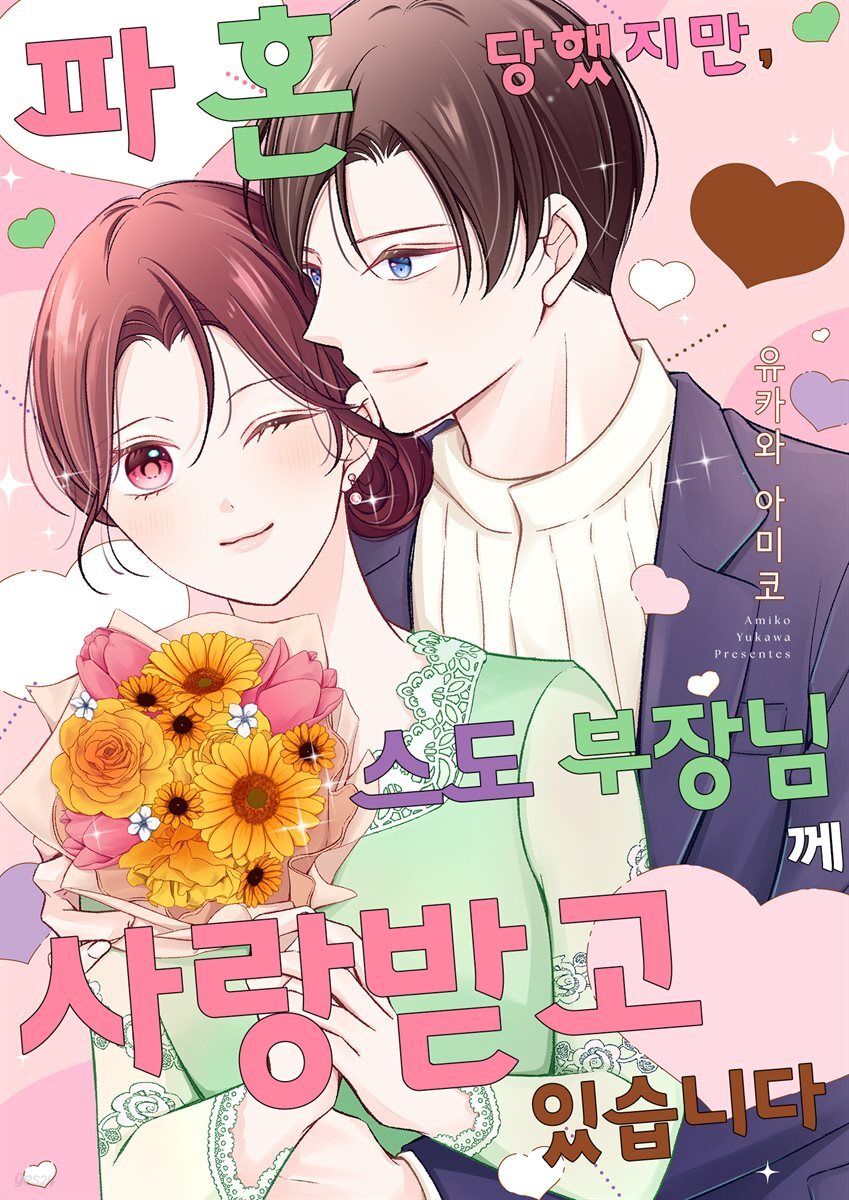 [대여] 파혼당했지만, 스도 부장님께 사랑받고 있습니다