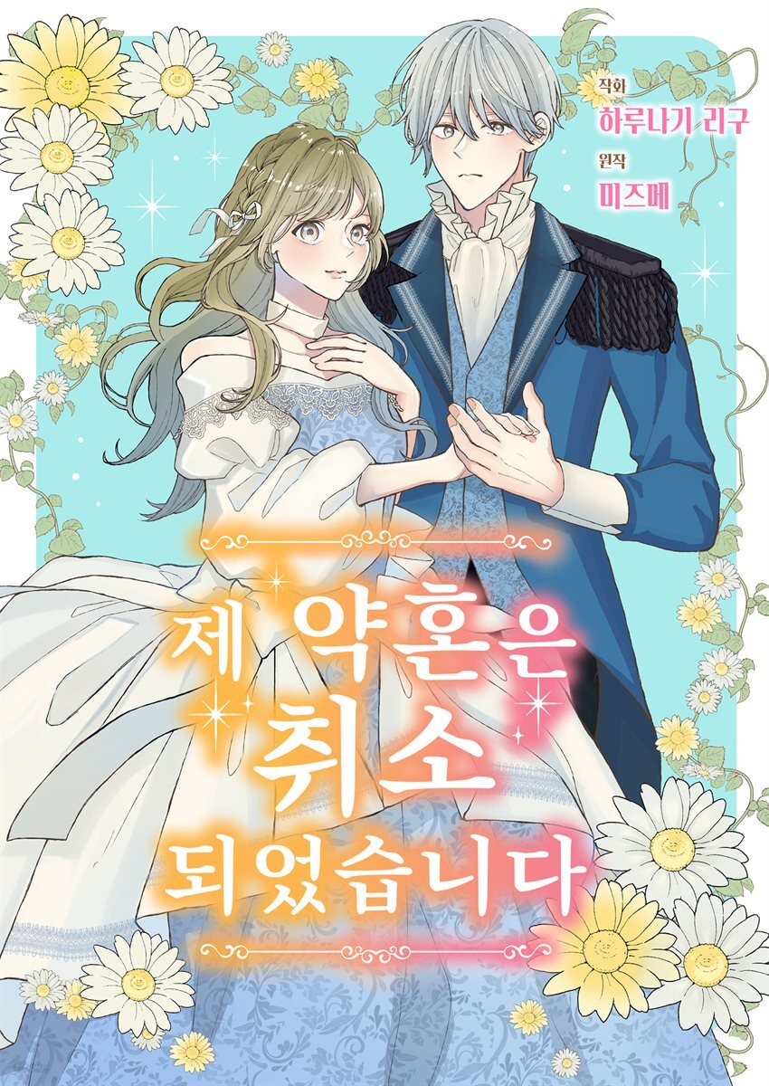 [대여] 제 약혼은 취소되었습니다