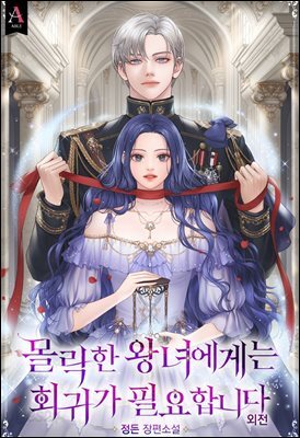 몰락한 왕녀에게는 회귀가 필요합니다 (외전)
