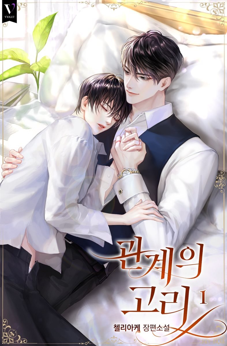 [BL] 관계의 고리 1권