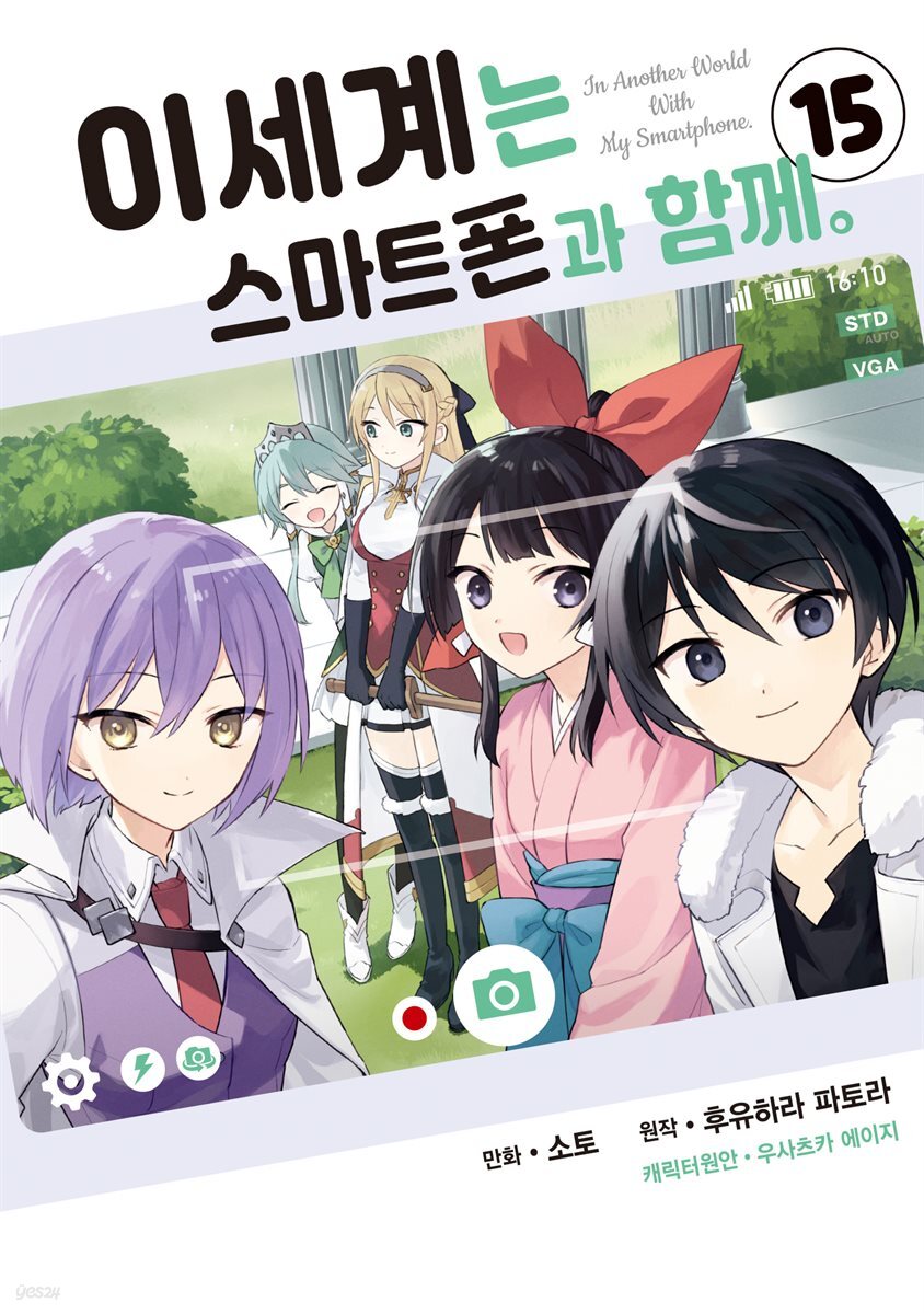 이세계는 스마트폰과 함께. 15권