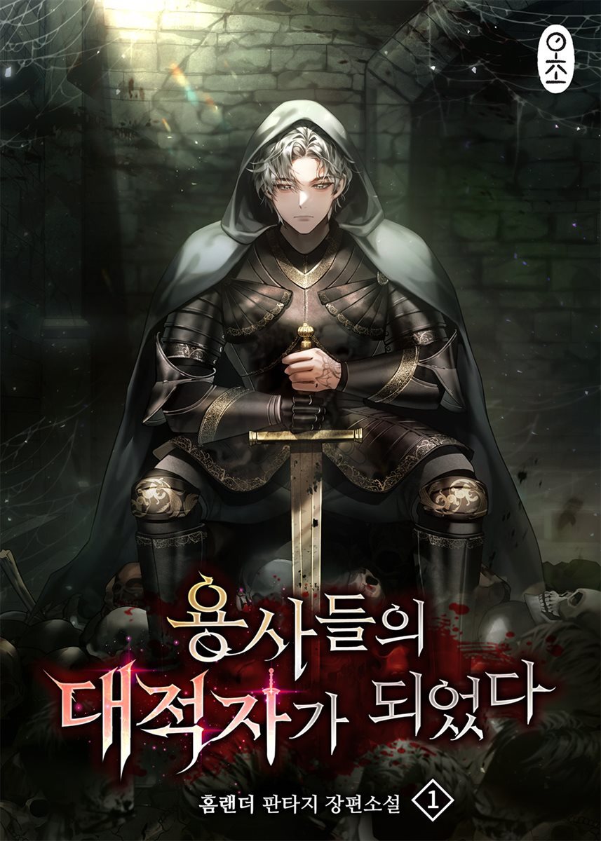용사들의 대적자가 되었다