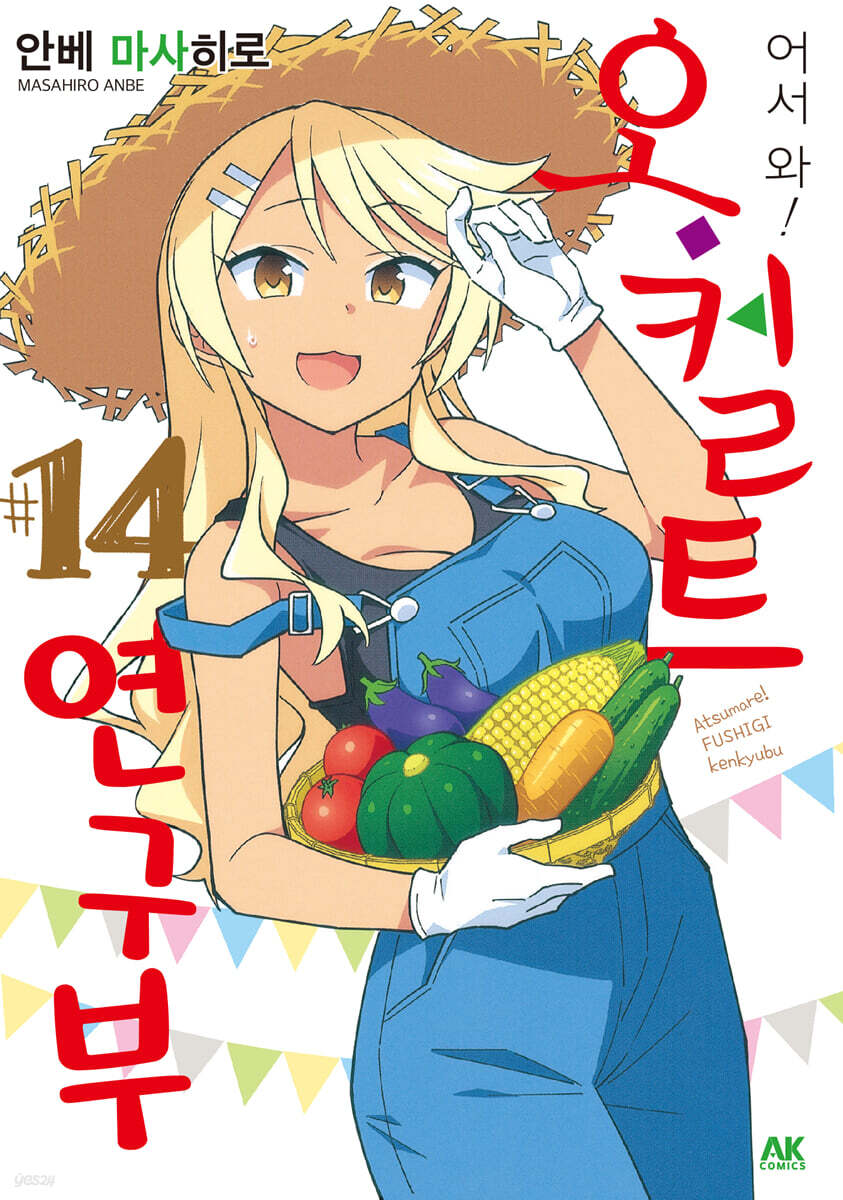 어서 와! 오컬트 연구부 14