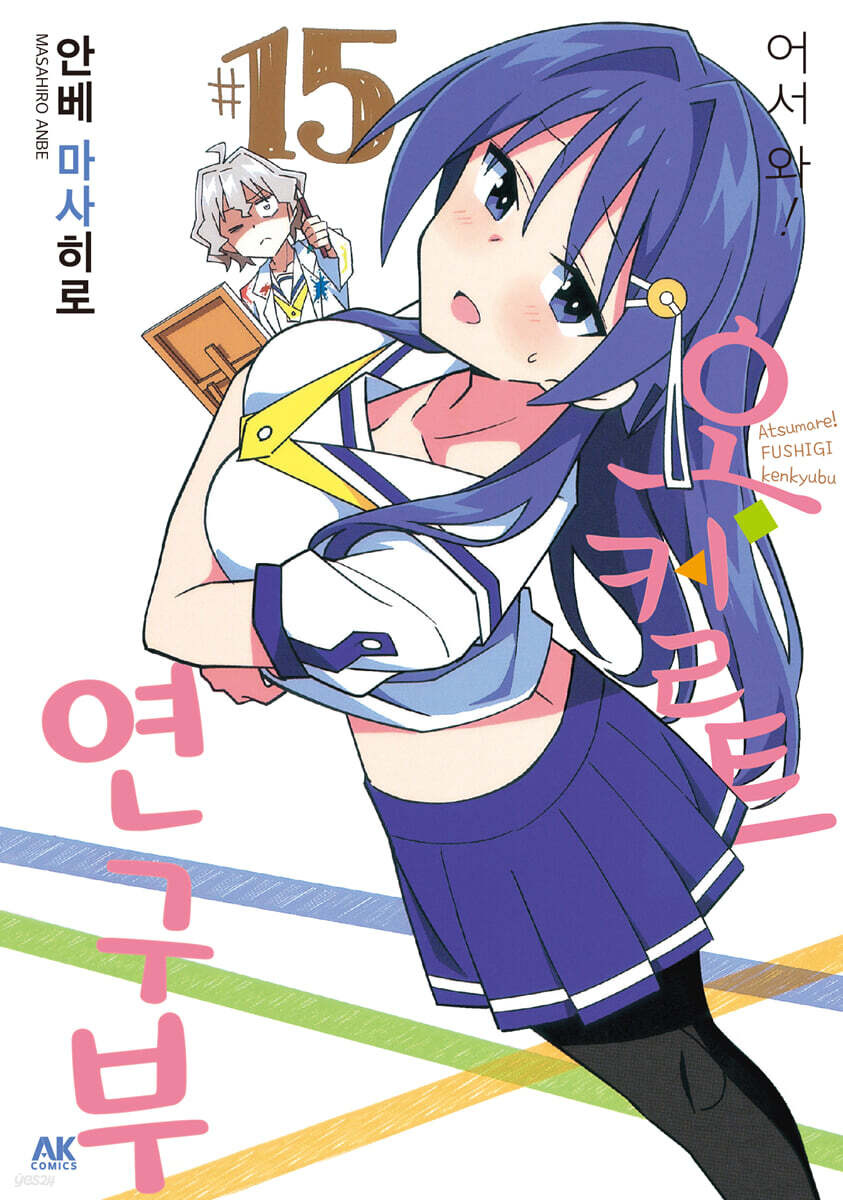 어서 와! 오컬트 연구부 15