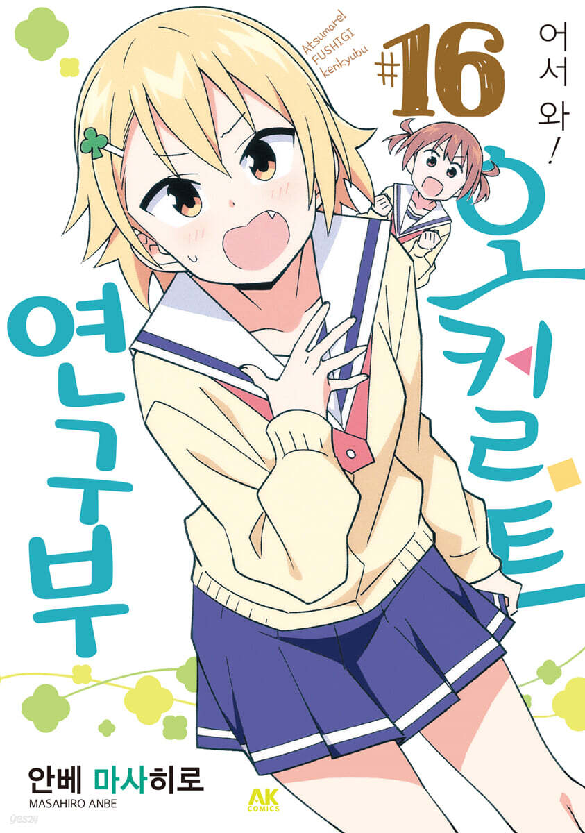 어서 와! 오컬트 연구부 16