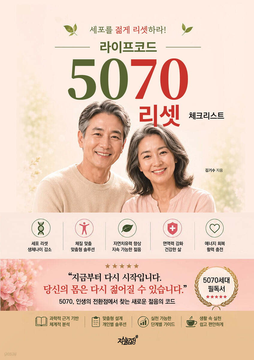 라이프코드 5070 리셋 체크리스트