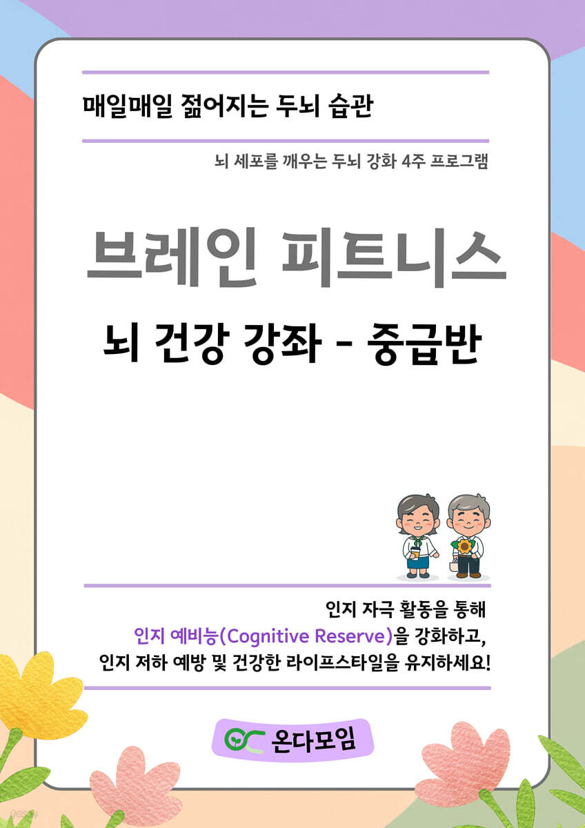 브레인 피트니스 뇌 건강 강좌 중급반