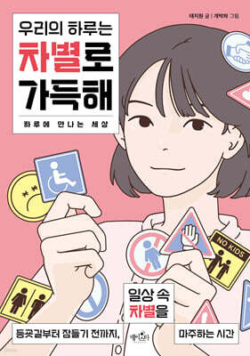 우리의 하루는 차별로 가득해