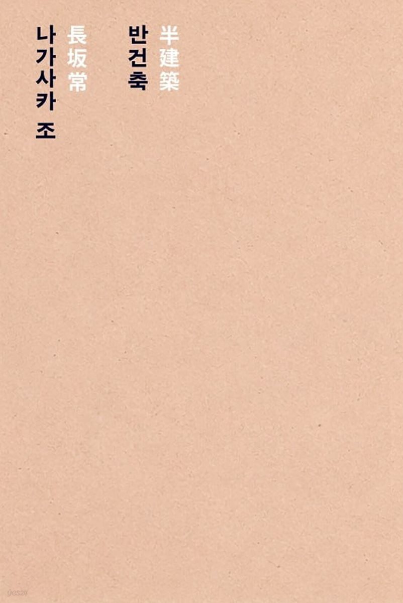 반건축(半建築)
