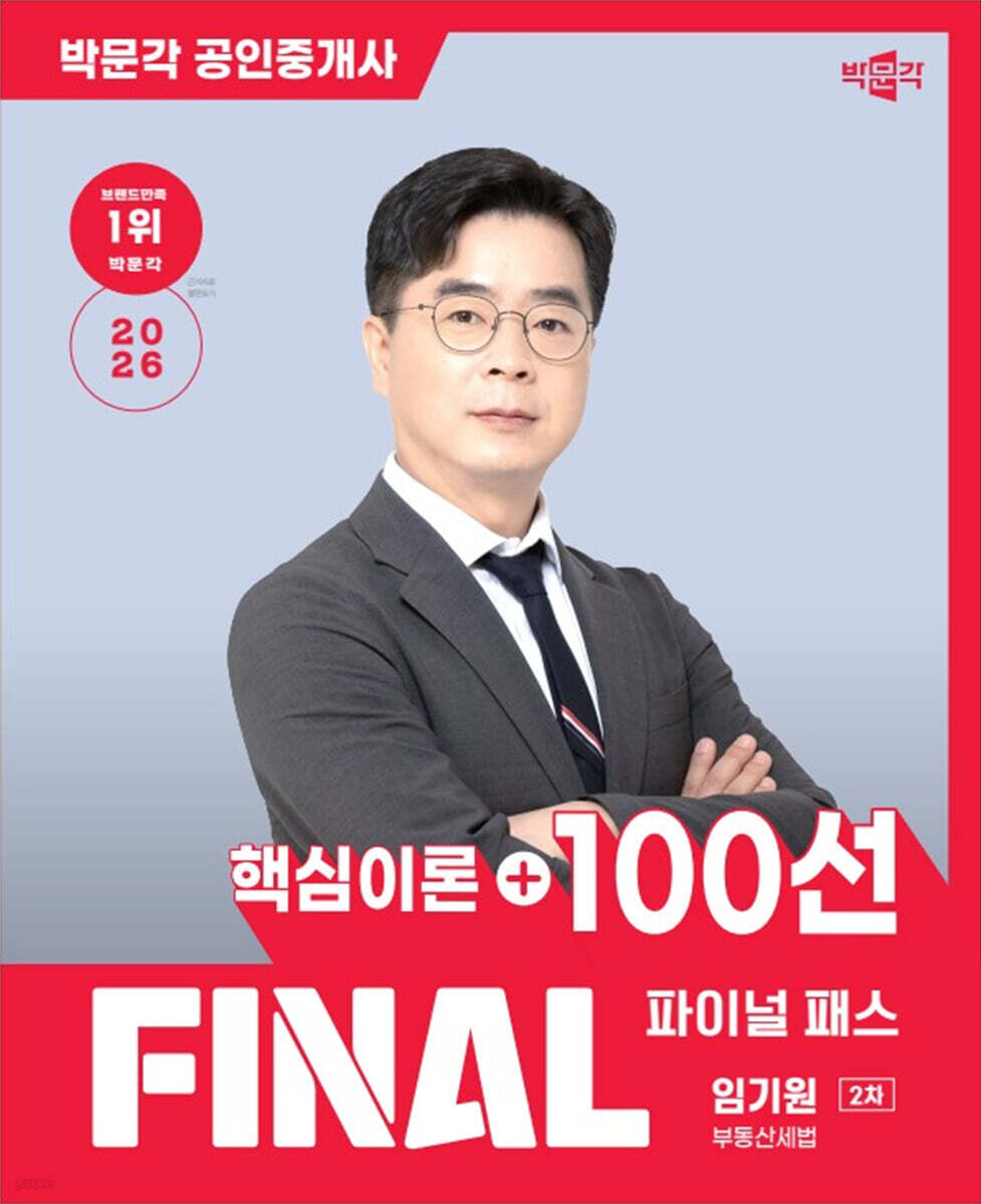 2026 박문각 공인중개사 임기원 파이널 패스 100선 2차 부동산세법