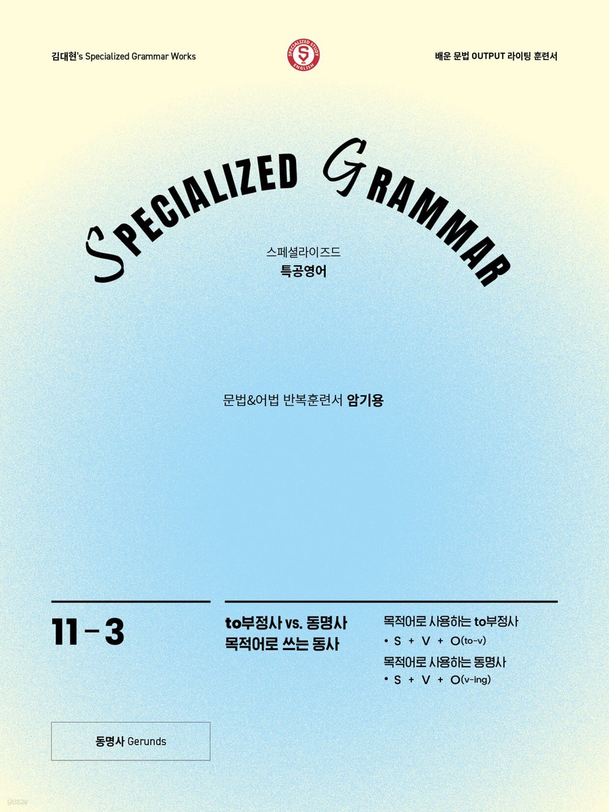 SPECIALIZED GRAMMAR 11-3 to부정사 vs. 동명사 목적어로 쓰는 동사