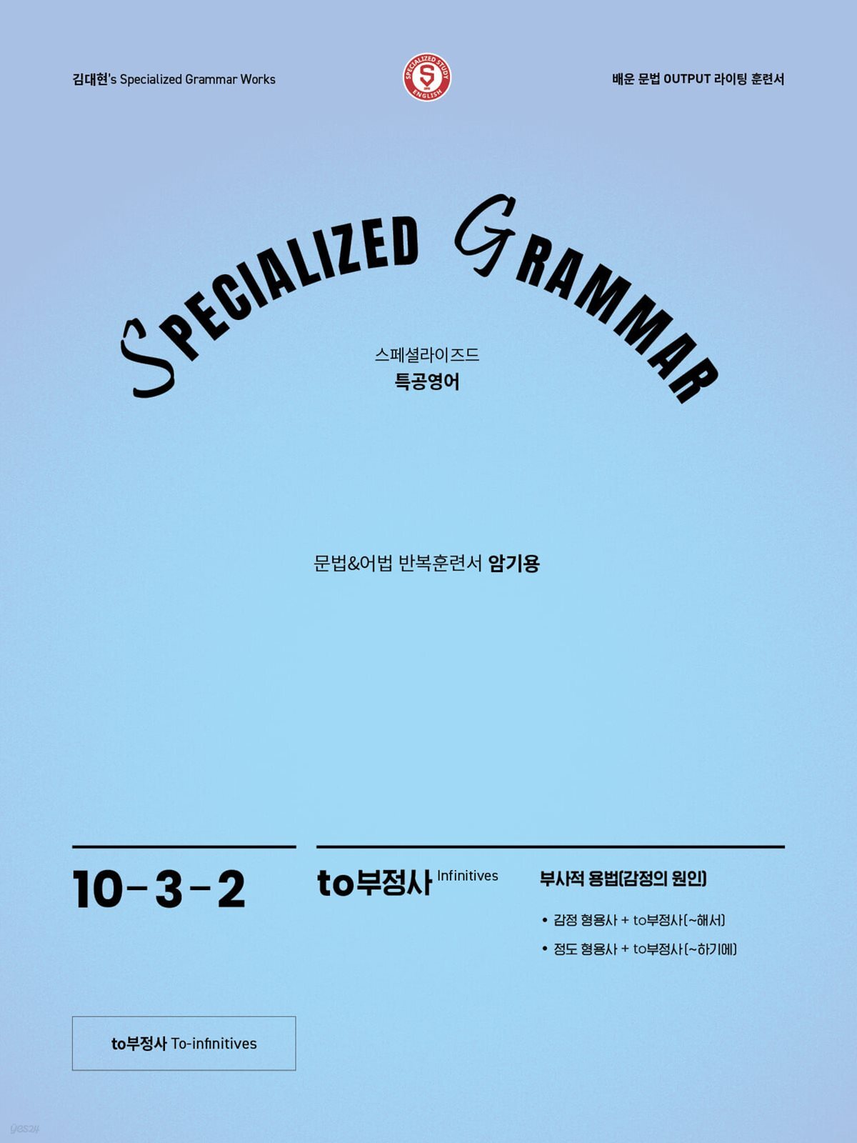 SPECIALIZED GRAMMAR 10-3-2 to부정사 부사적용법(감정의 원인)