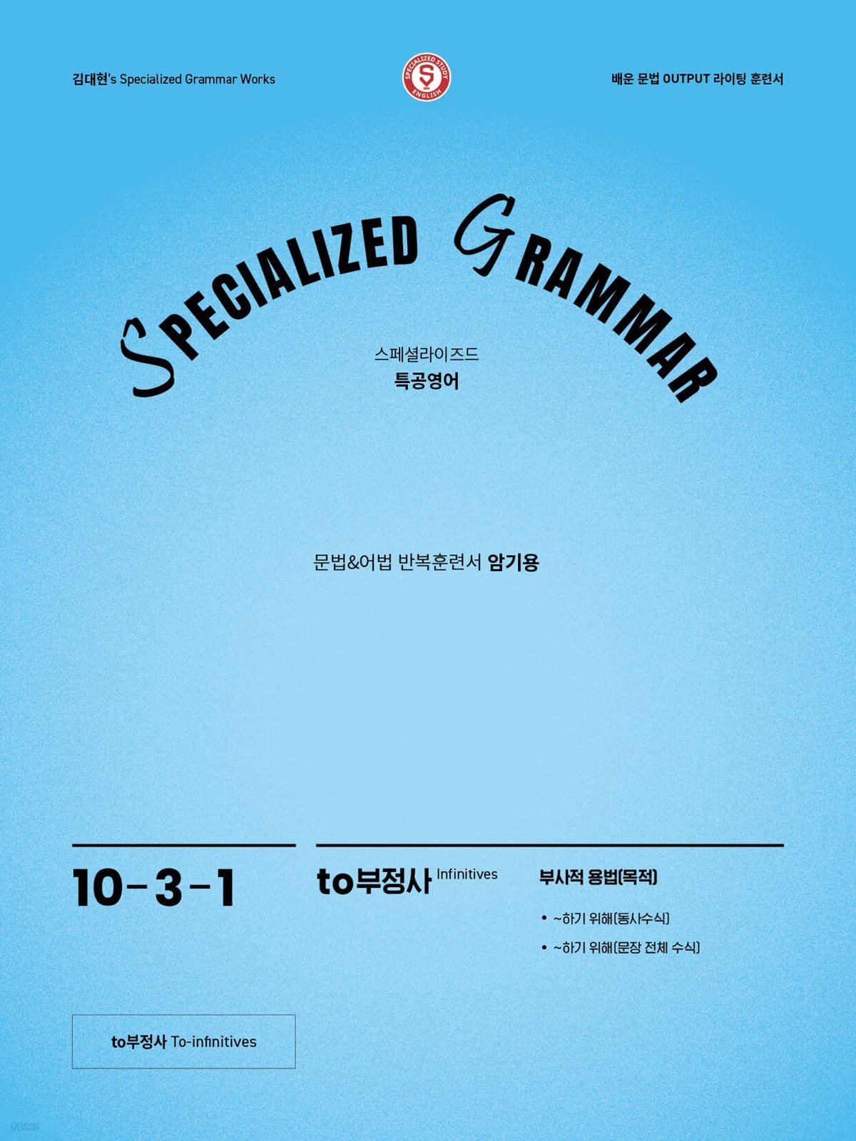 SPECIALIZED GRAMMAR 10-3-1 to부정사 부사적 용법(목적)