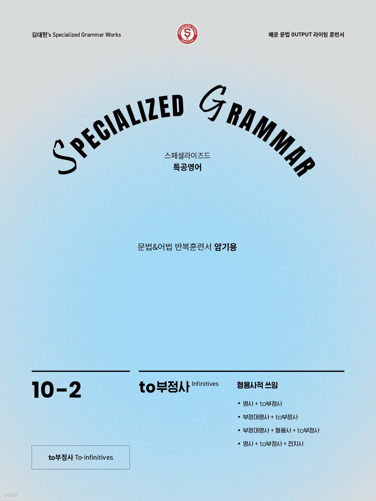 SPECIALIZED GRAMMAR 10-2 to부정사 형용사적 쓰임