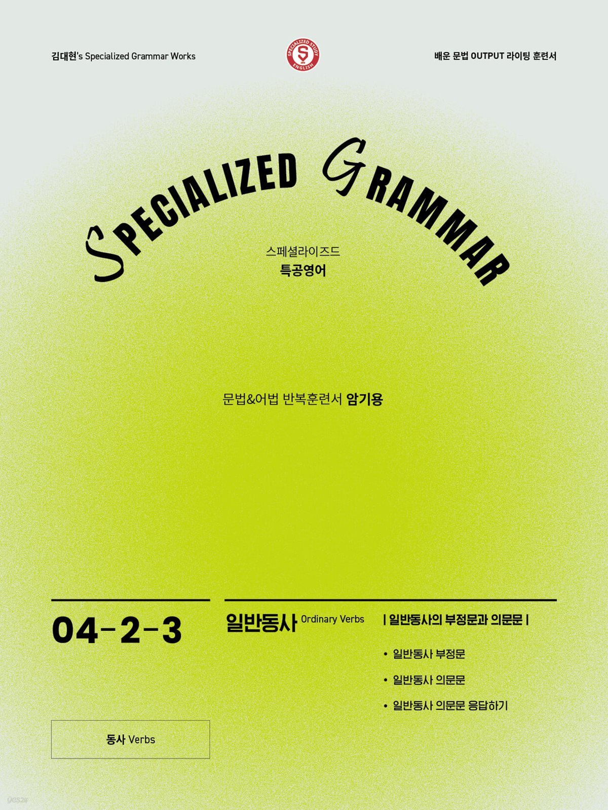SPECIALIZED GRAMMAR 04-2-3 일반동사의 부정문과 의문문