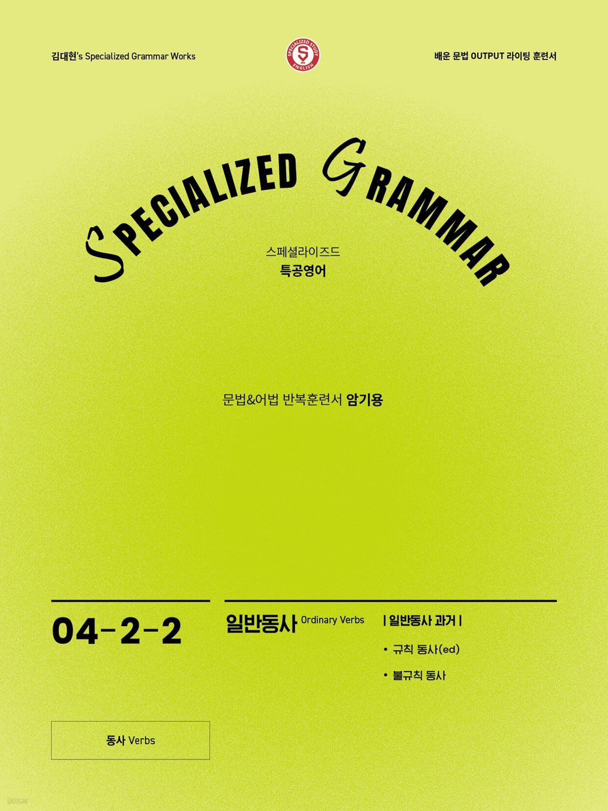 SPECIALIZED GRAMMAR 04-2-2 일반동사 과거