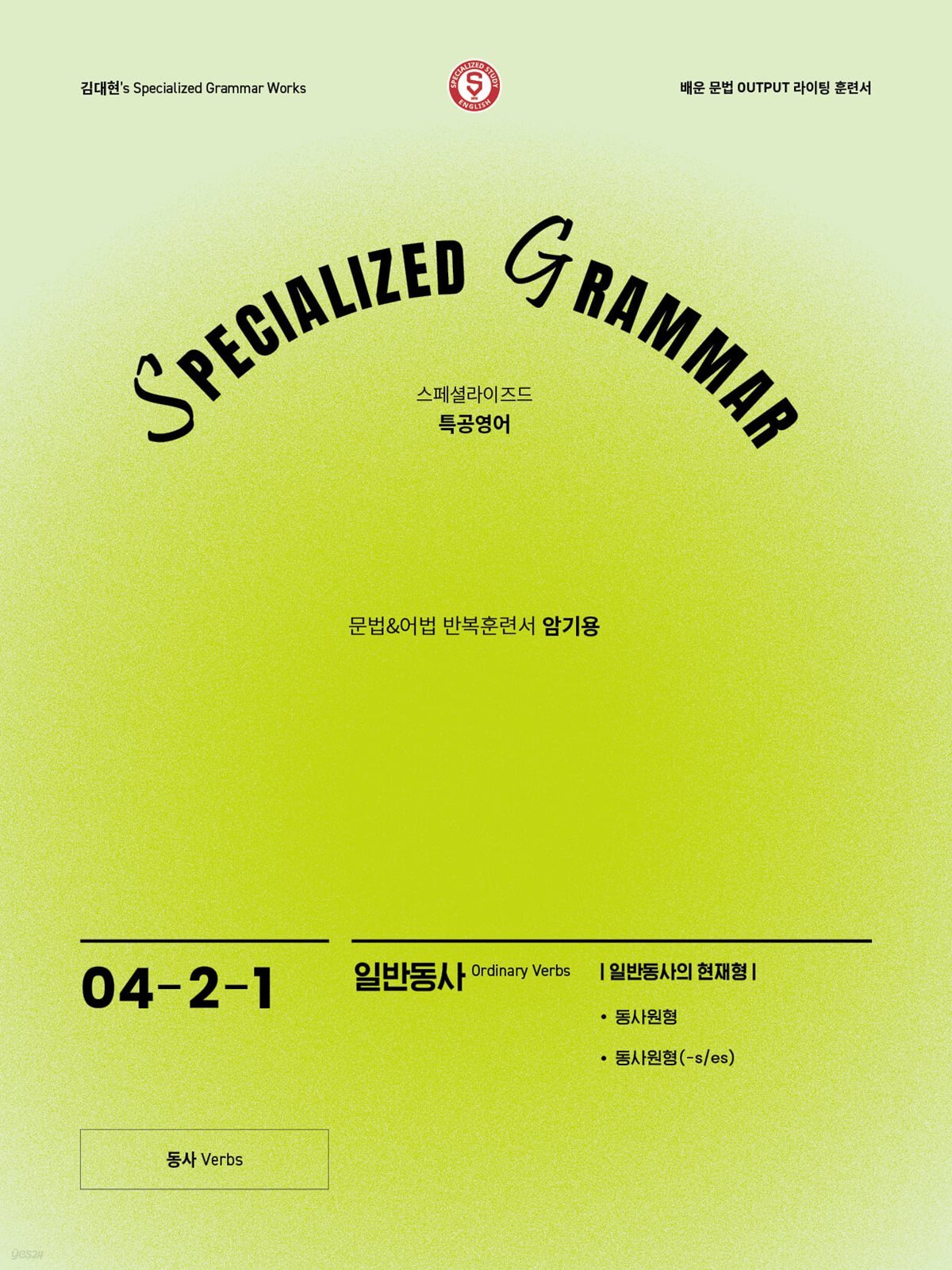 SPECIALIZED GRAMMAR 04-2-1 일반동사의 현재형