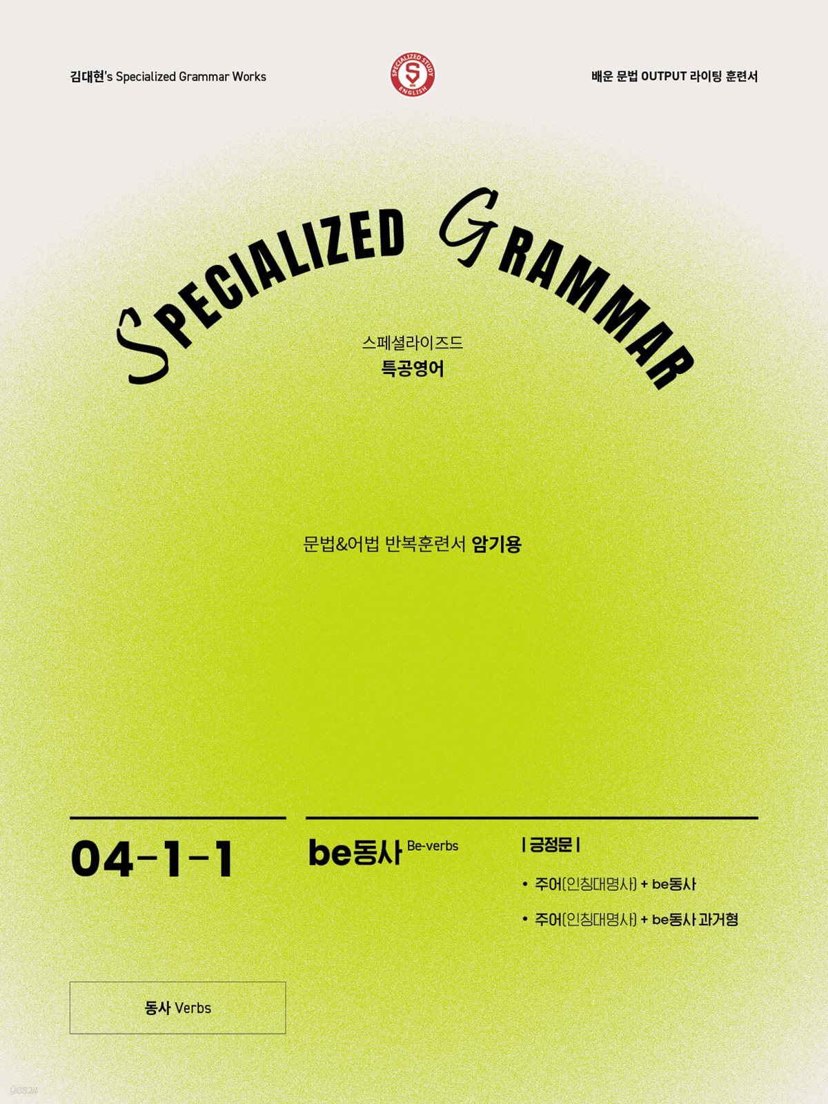 SPECIALIZED GRAMMAR 04-1-1 be동사 긍정문