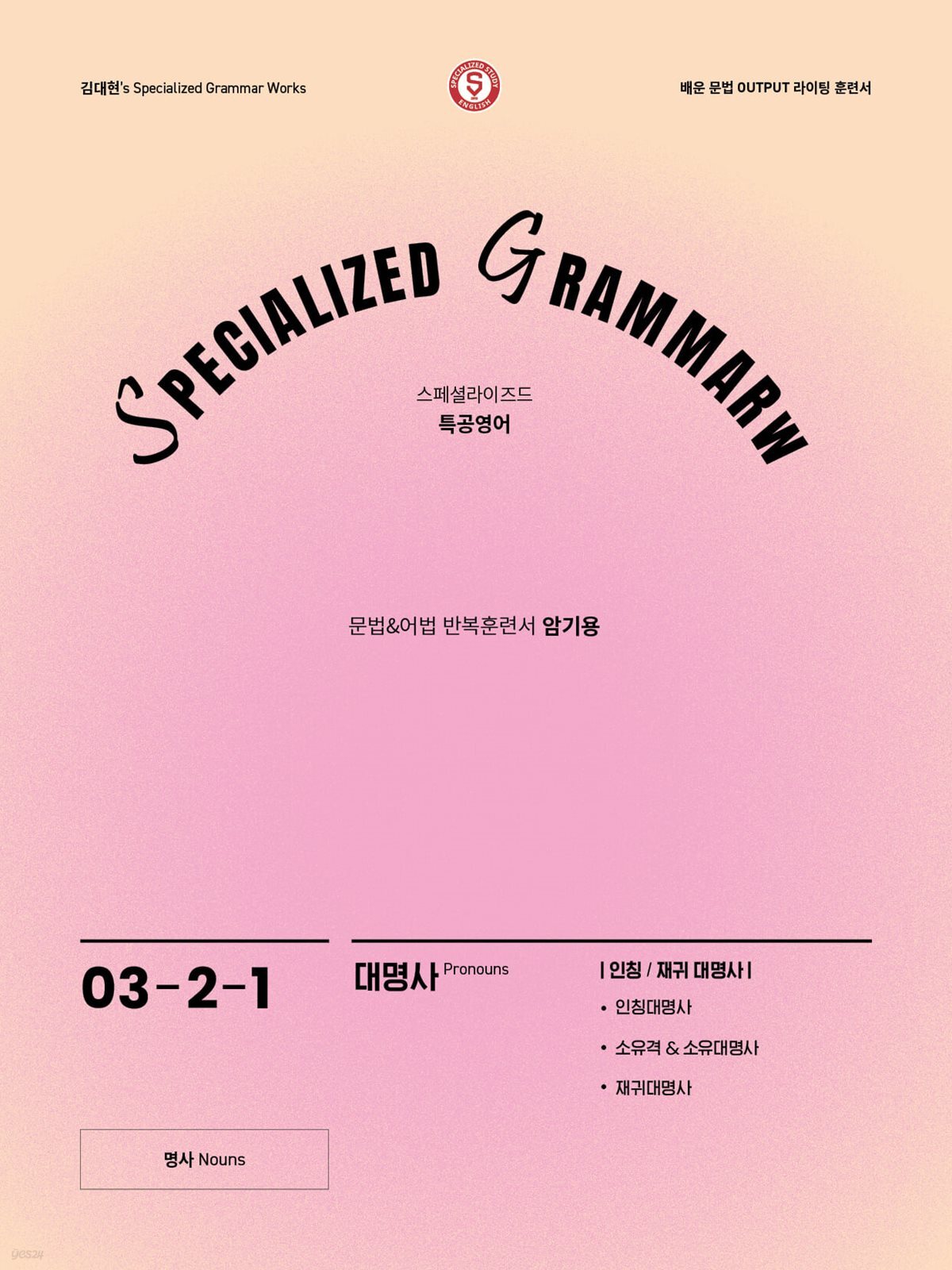 SPECIALIZED GRAMMAR 03-2-1 대명사 인칭/재귀 대명사