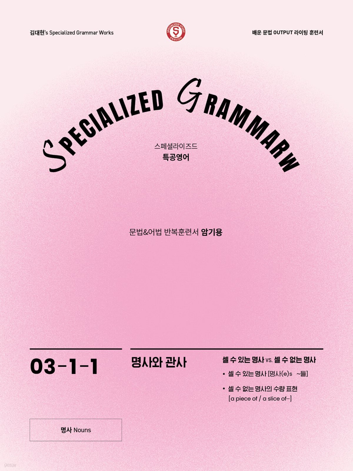 SPECIALIZED GRAMMAR 03-1-1 명사와 관사(셀 수 있는 명사 vs. 셀 수 없는 명사)
