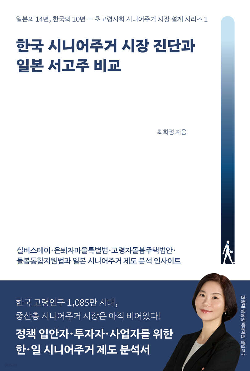 한국 시니어주거 시장 진단과 일본 서고주 비교