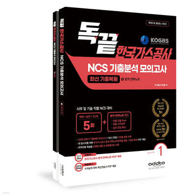 2026 하반기 독끝 한국가스공사 NCS 기출분석 모의고사 5회