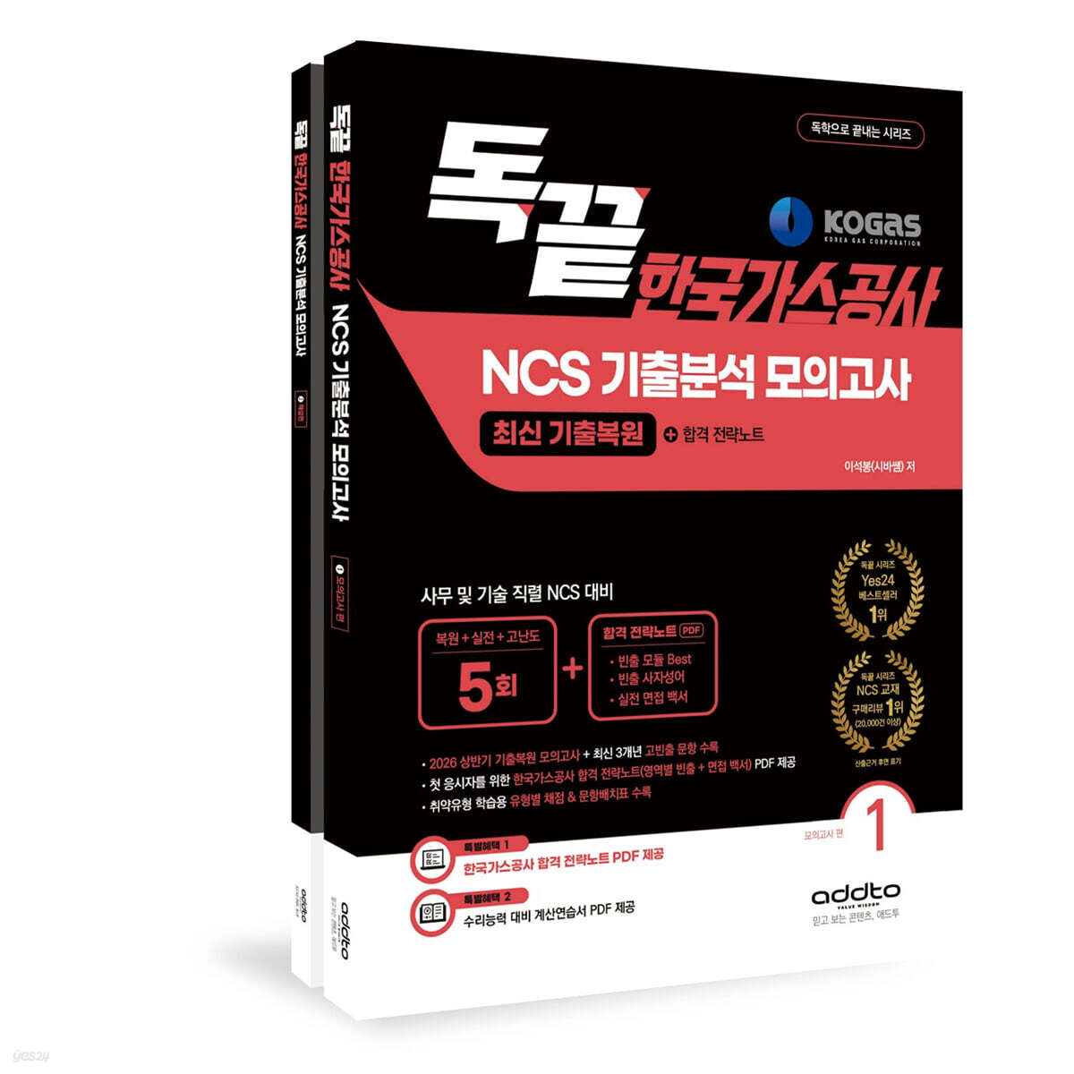 독끝 한국가스공사 NCS 기출분석 모의고사 최신 기출복원+ 합격 전략노트