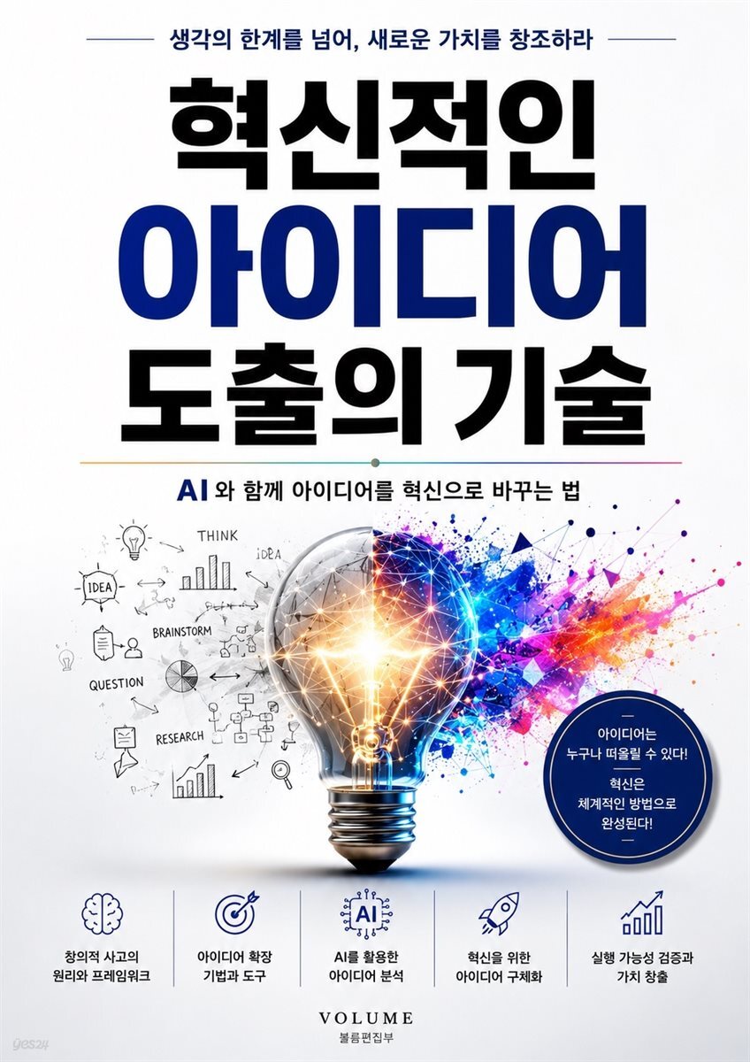 혁신적인 아이디어 도출의 기술
