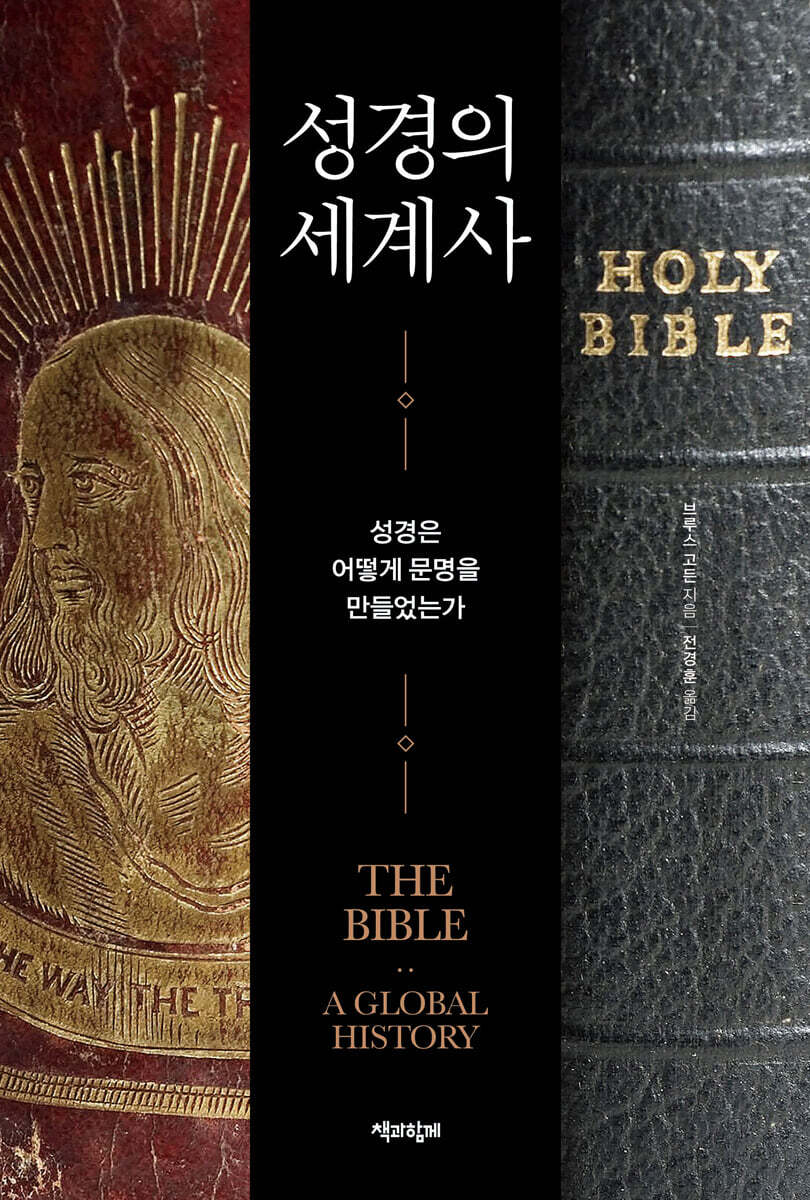 성경의 세계사