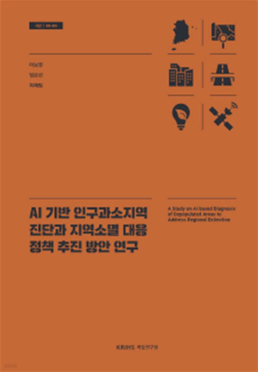 AI 기반 인구과소지역 진단과 지역소멸 대응 정책 추진 방안 연구