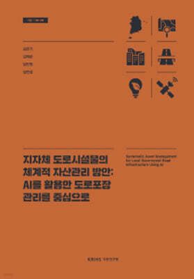 지자체 도로시설물의 체계적 자산관리 방안: AI를 활용한 도로포장 관리를 중심으로