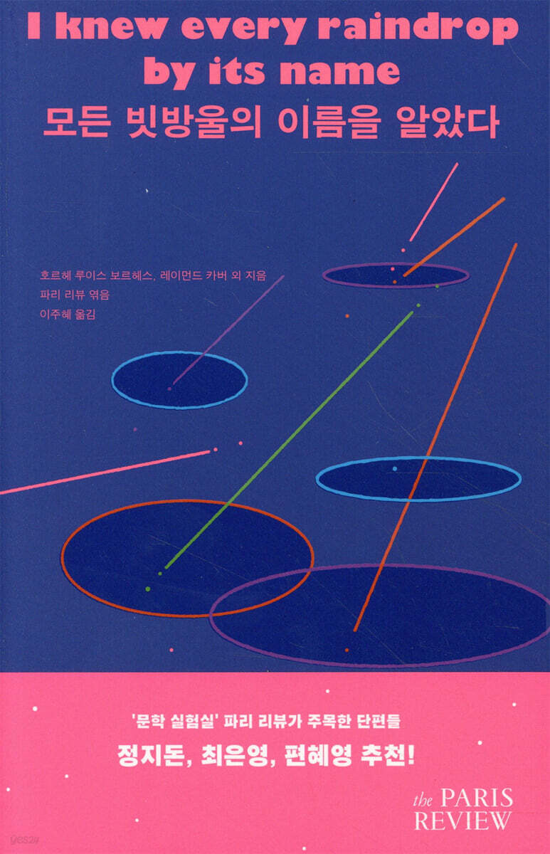 모든 빗방울의 이름을 알았다
