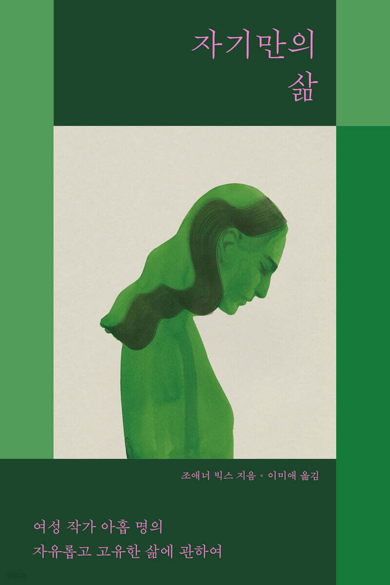 자기만의 삶